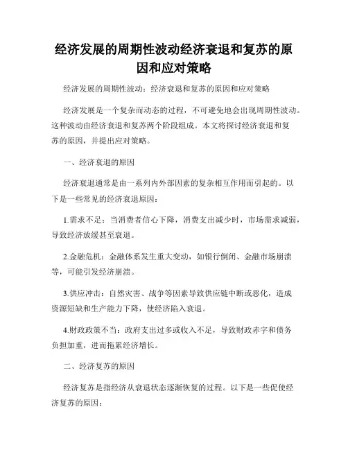 经济发展的周期性波动经济衰退和复苏的原因和应对策略
