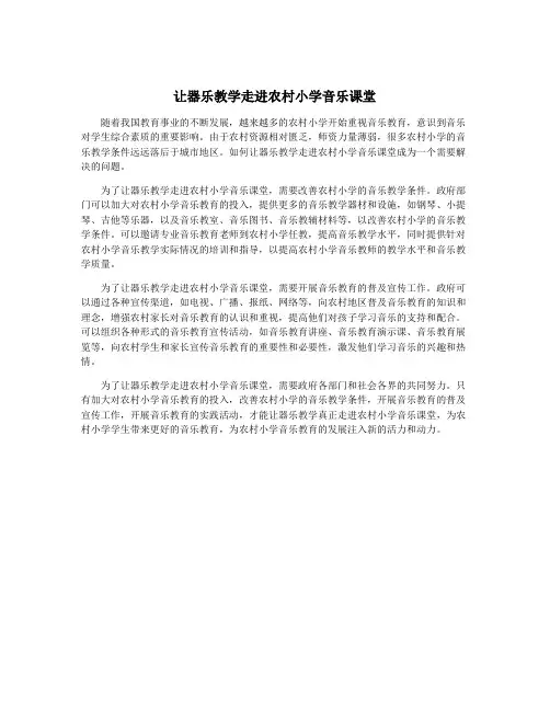 让器乐教学走进农村小学音乐课堂