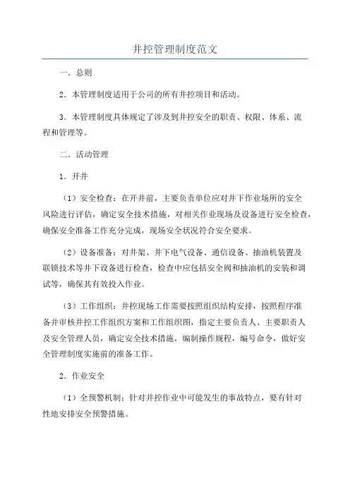 井控管理制度范文