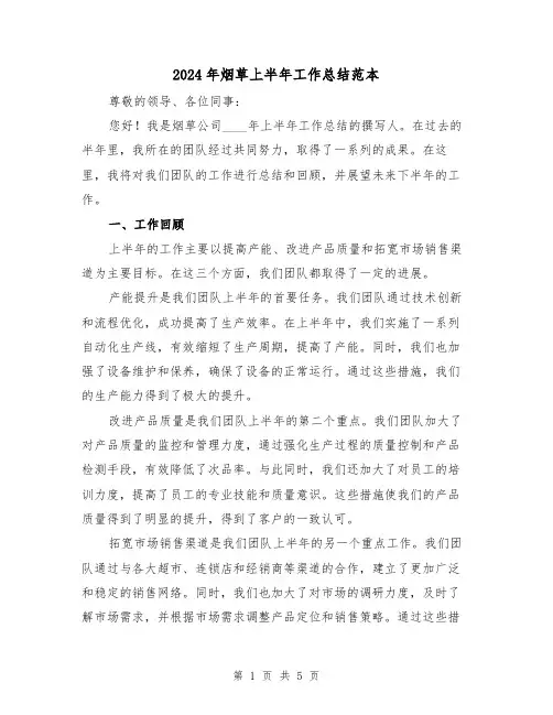 2024年烟草上半年工作总结范本(2篇)