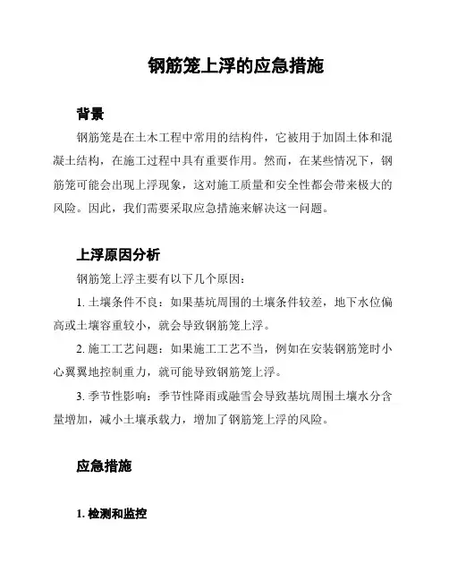 钢筋笼上浮的应急措施