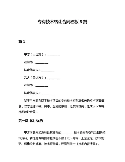 专有技术转让合同模板8篇