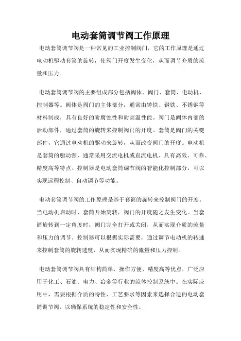 电动套筒调节阀工作原理