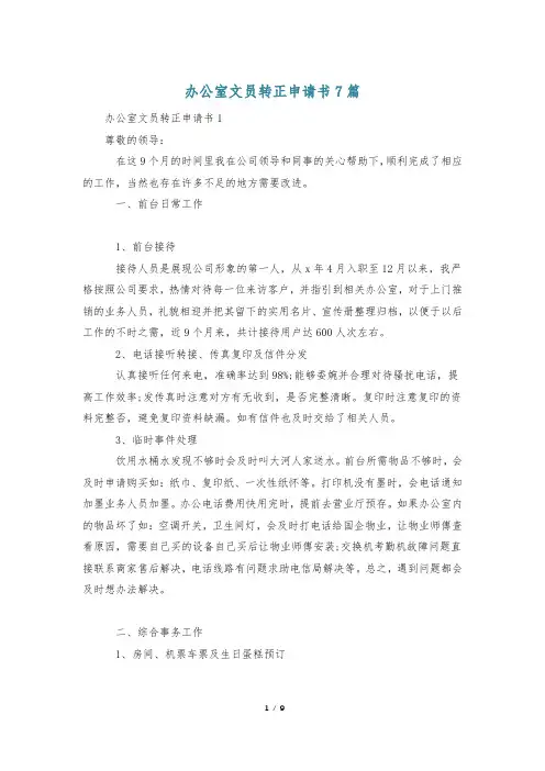 办公室文员转正申请书7篇