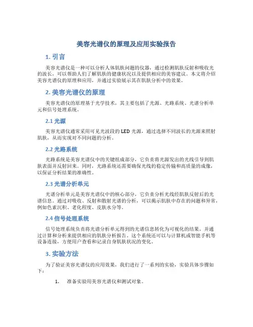 美容光谱仪的原理及应用实验报告
