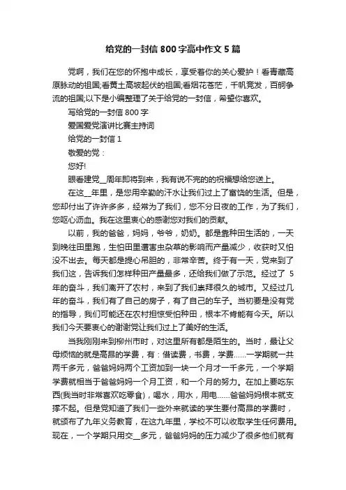 给党的一封信800字高中作文5篇