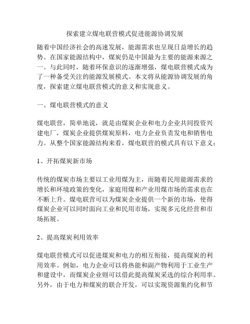 探索建立煤电联营模式促进能源协调发展