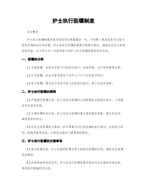 护士执行医嘱制度