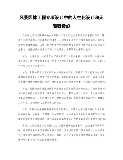 风景园林工程专项设计中的人性化设计和无障碍设施