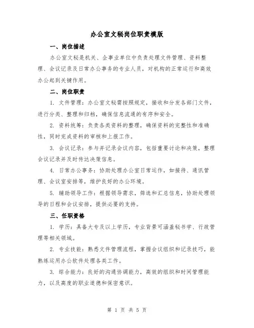 办公室文秘岗位职责模版（三篇）