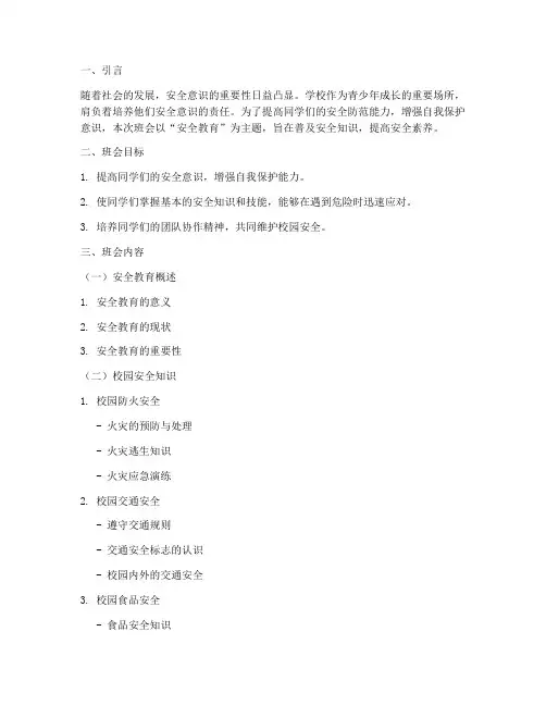 班会主题安全教育大纲