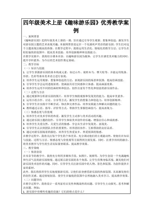 四年级美术上册《趣味游乐园》优秀教学案例