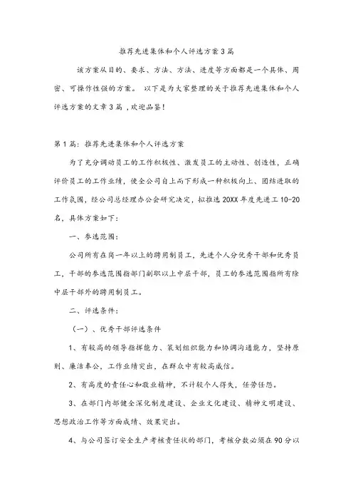 推荐先进集体和个人评选方案3篇