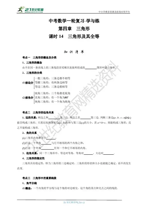 中考数学 第四章 课时14 三角形及其全等(知识清单重难点讲解中考真题演练)
