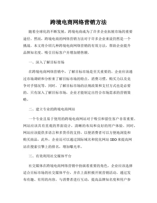 跨境电商网络营销方法