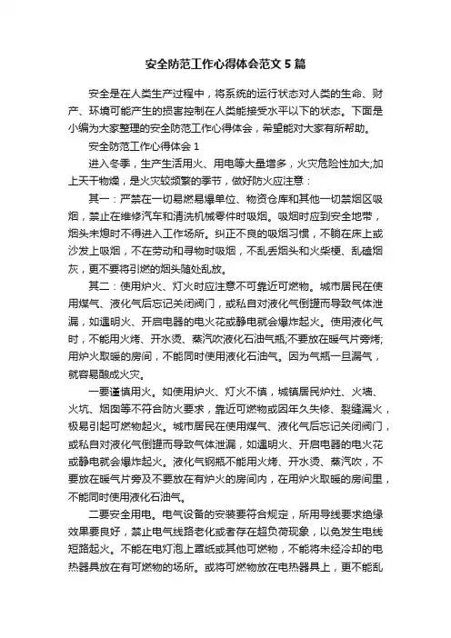 安全防范工作心得体会范文5篇