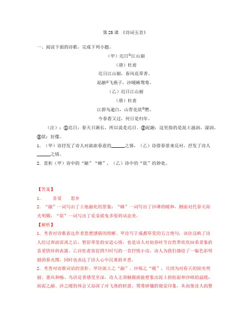 《诗词五首》(解析版)-八年级语文上册课内外拓展延伸阅读(部编版)