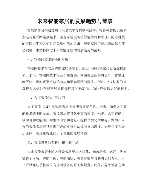 未来智能家居的发展趋势与前景
