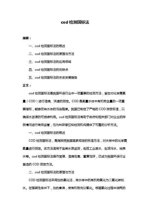 cod检测国标法