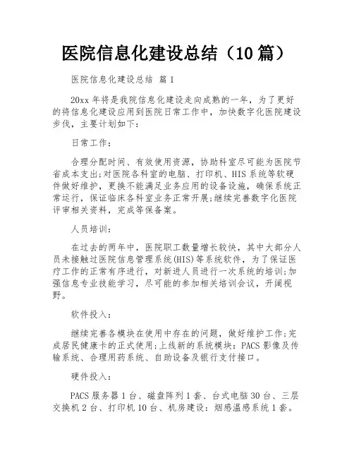 医院信息化建设总结(10篇)