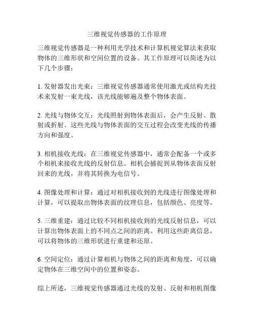 三维视觉传感器的工作原理
