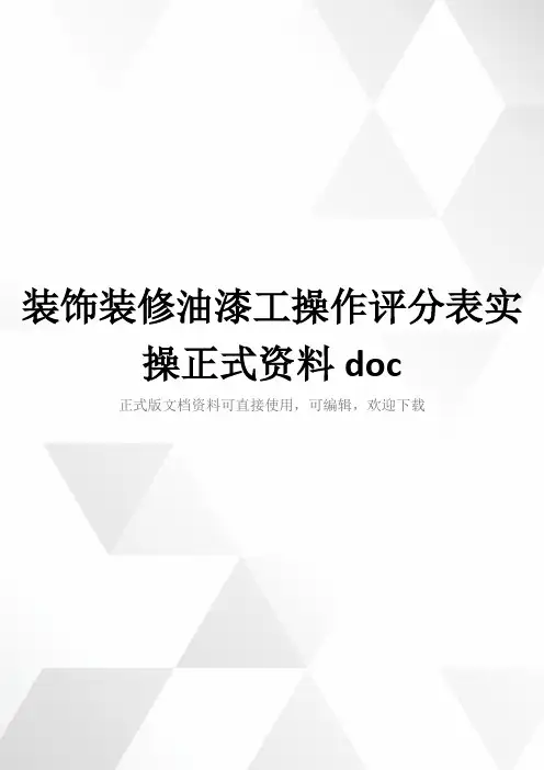 装饰装修油漆工操作评分表实操正式资料doc