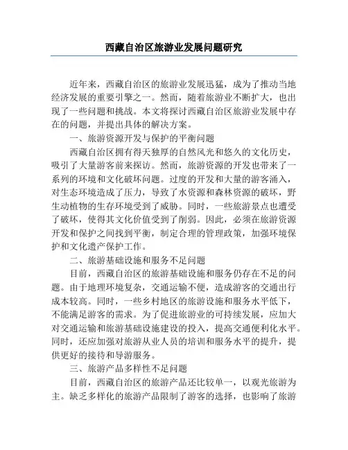 西藏自治区旅游业发展问题研究