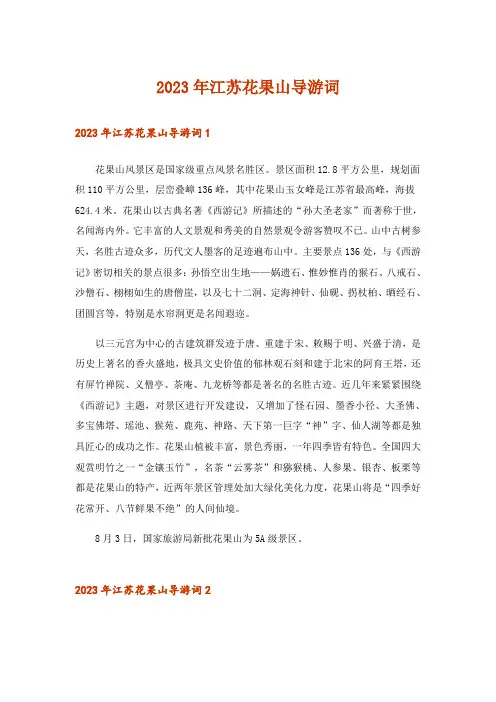 2023年江苏花果山导游词_4