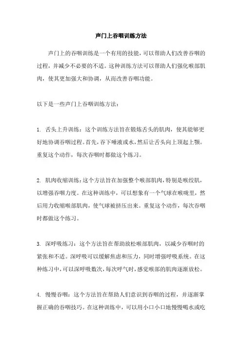 声门上吞咽训练方法