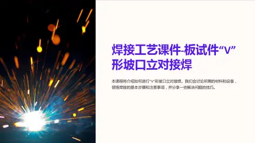 焊接工艺课件-板试件“V”形坡口立对接焊