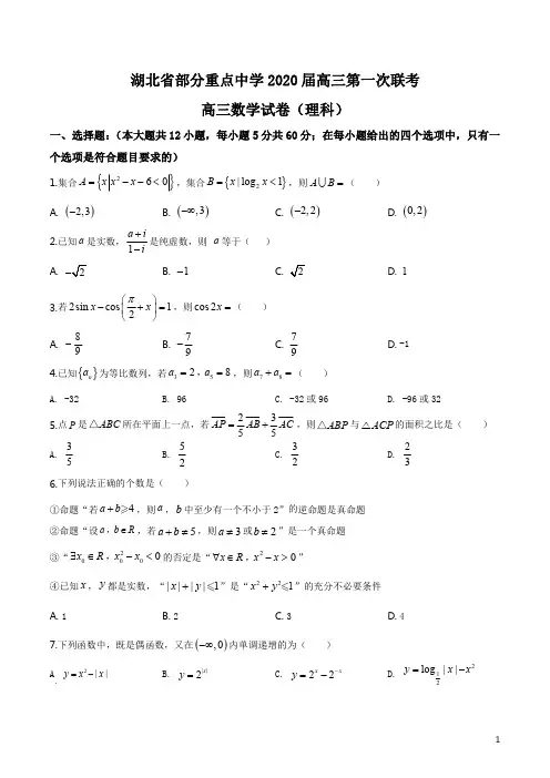 湖北省部分重点中学(省实验、武汉三中、武汉一中---)2019-2020学年高三上学期第一次联考考数学(理)试题