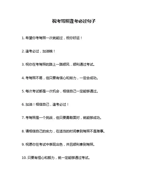 祝考驾照逢考必过句子