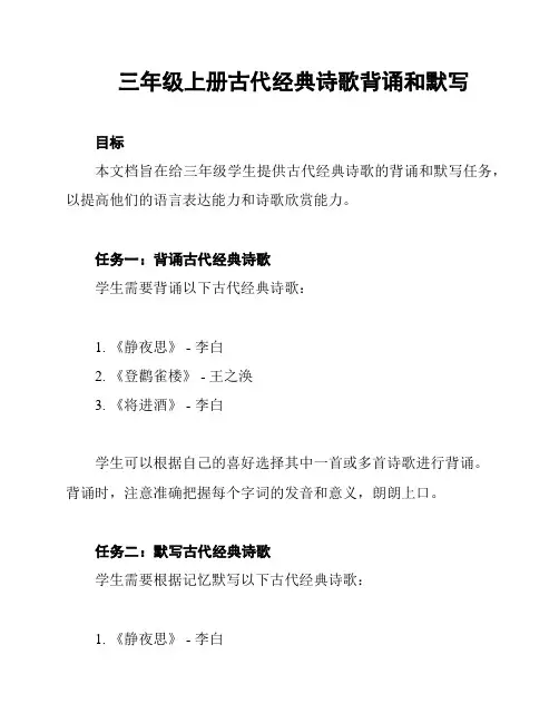 三年级上册古代经典诗歌背诵和默写
