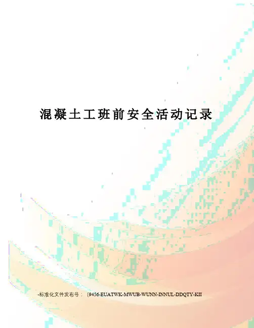 混凝土工班前安全活动记录