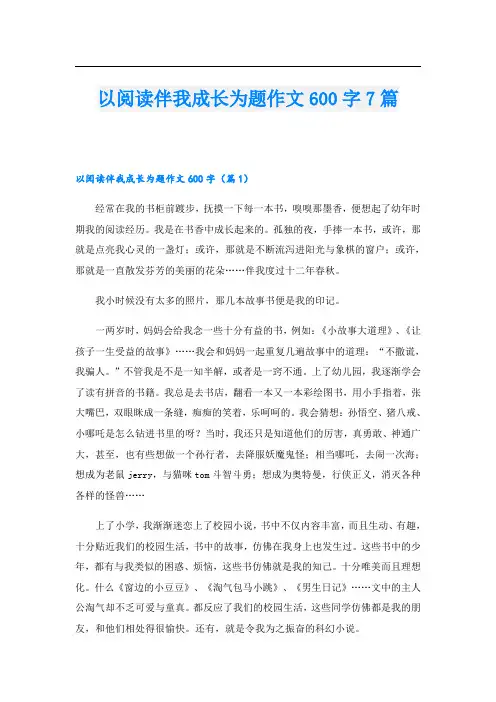 以阅读伴我成长为题作文600字7篇