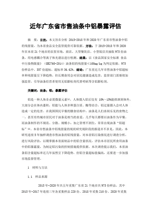 近年广东省市售油条中铝暴露评估