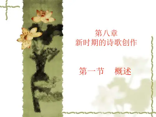 16.新时期诗歌创作
