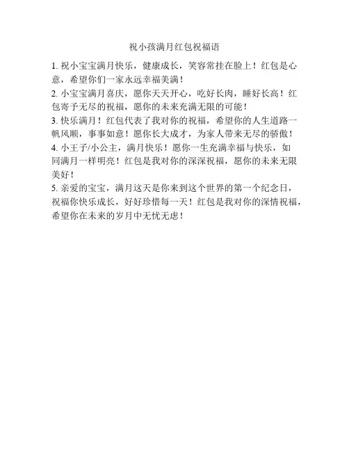 祝小孩满月红包祝福语