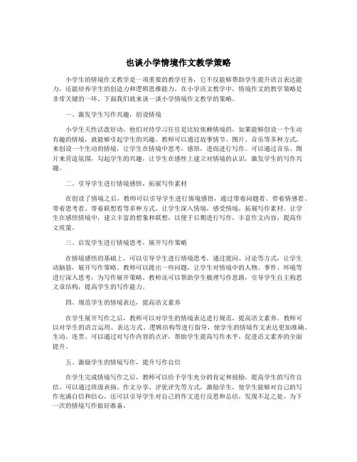 也谈小学情境作文教学策略