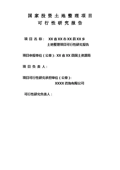 江西省某土地整理项目申请立项可行性研究报告
