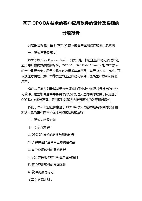 基于OPC DA技术的客户应用软件的设计及实现的开题报告