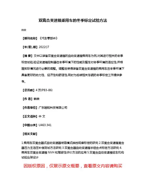 双离合变速箱乘用车的冬季标定试验方法