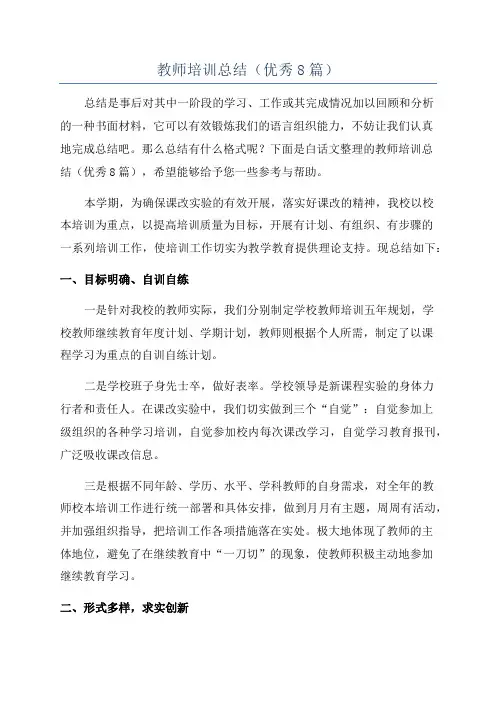 教师培训总结(优秀8篇)