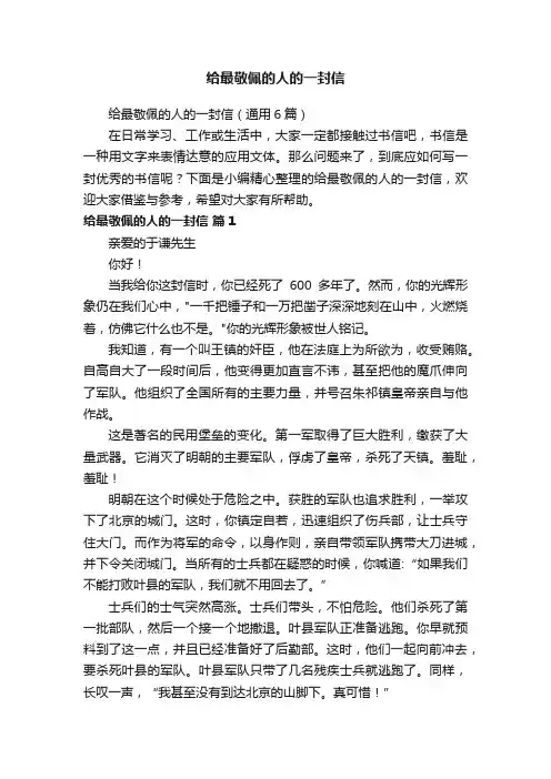 给最敬佩的人的一封信（通用6篇）