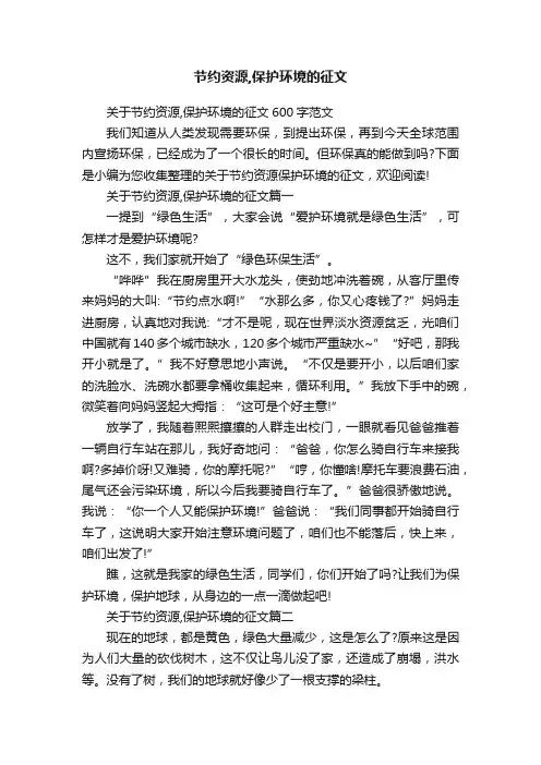 节约资源,保护环境的征文