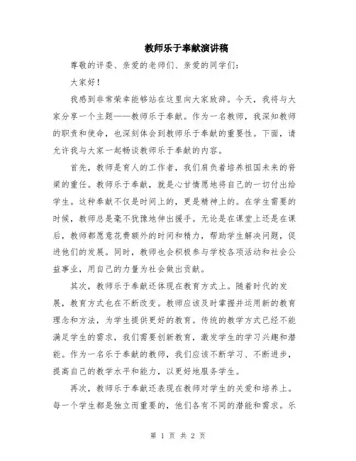教师乐于奉献演讲稿