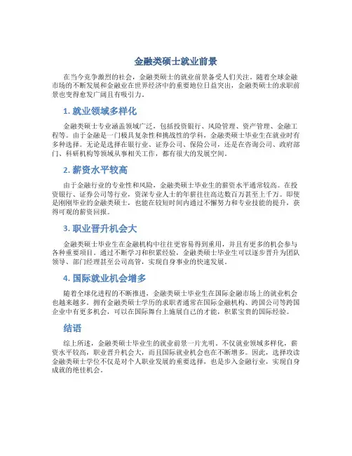 金融类硕士就业前景