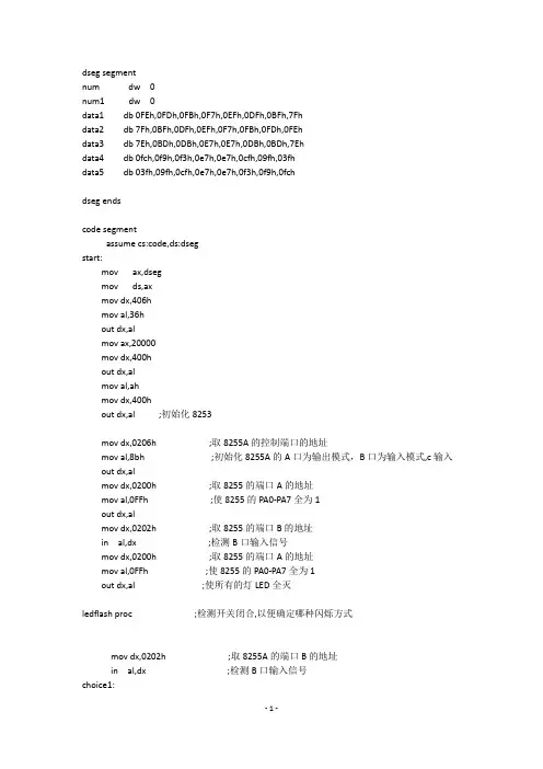 微机原理课程设计音乐跑马灯程序