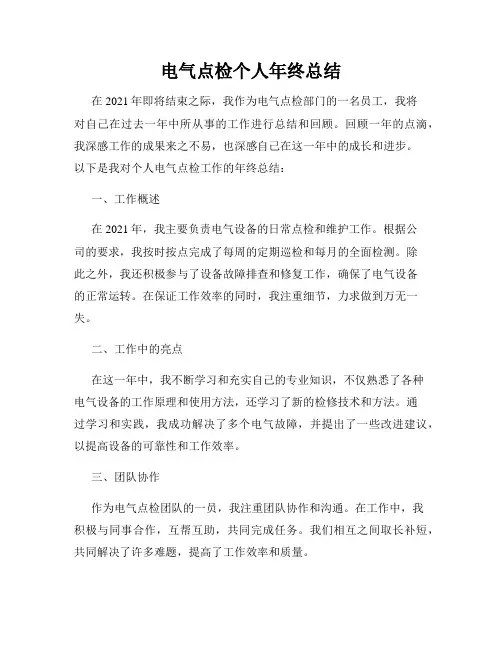 电气点检个人年终总结