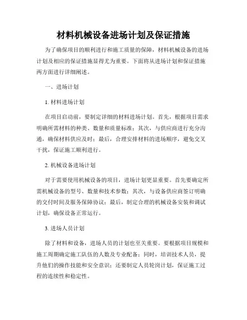 材料机械设备进场计划及保证措施